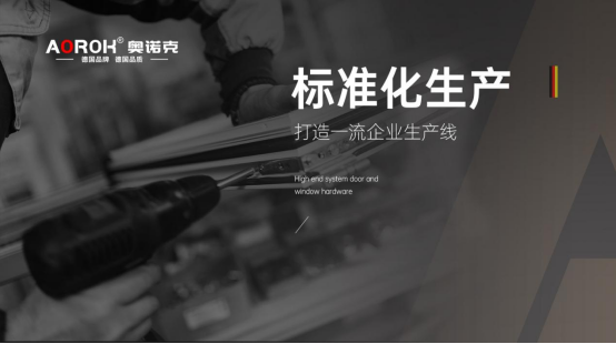 好門(mén)窗，從好五金開(kāi)始：門(mén)窗心臟的守護(hù)者——奧諾克