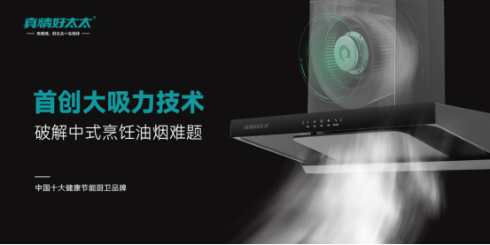 真情好太太廚衛(wèi)電器：夏廚不流汗，煙火也浪漫