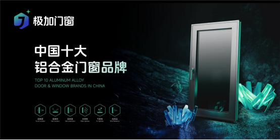極加門(mén)窗：以十年匠心鍛造一線品牌硬核實(shí)力
