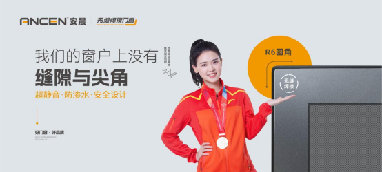 解碼安晨無(wú)縫焊接門(mén)窗：重構(gòu)行業(yè)生態(tài)，賦能中小門(mén)窗企業(yè)破局重生