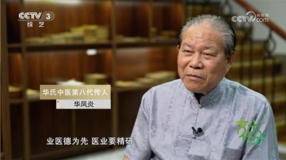 央視報(bào)道華氏中醫(yī)第八代傳人華鳳炎：儒醫(yī)仁心 傳岐黃薪火