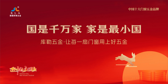 月滿華誕，家國同歡丨庫勒五金以堅實品質(zhì)，守護萬家團圓