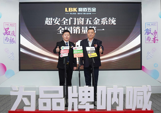 LBK利佰五金：超安全系統(tǒng)全國(guó)銷(xiāo)量第一，全鏈路優(yōu)勢(shì)鑄就市場(chǎng)標(biāo)桿