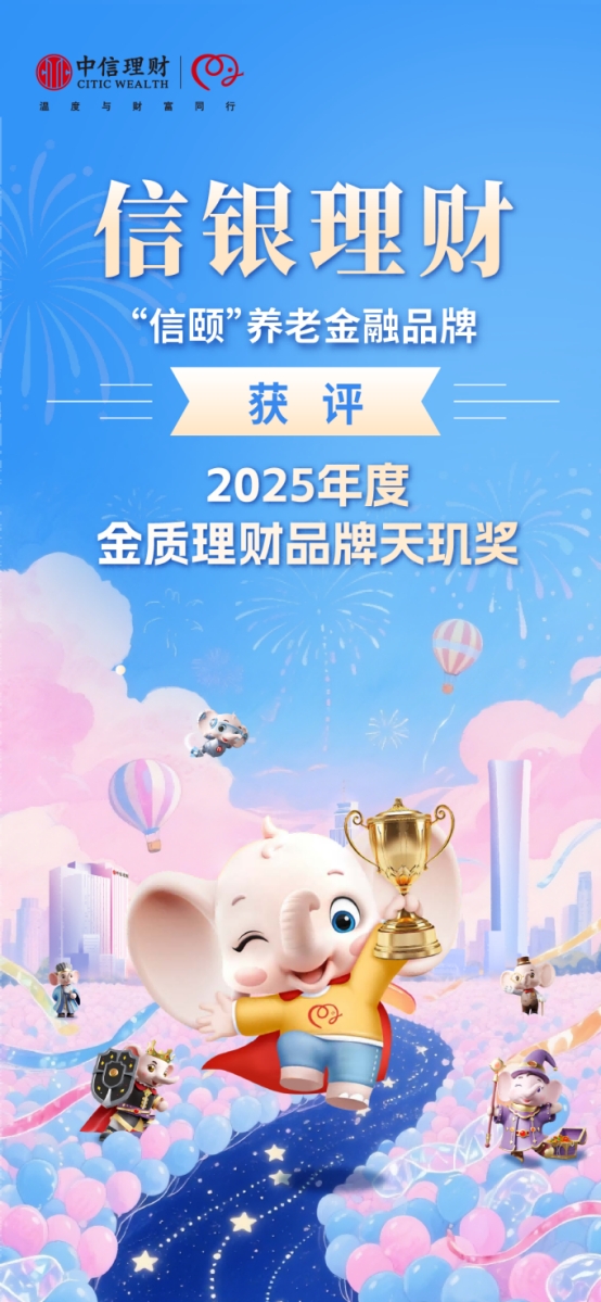 信銀理財(cái)連續(xù)5年拿下 “天璣獎(jiǎng)”，養(yǎng)老金融領(lǐng)域再添重磅榮譽(yù)