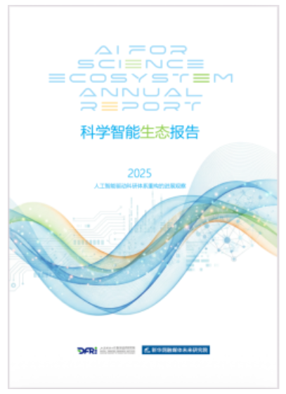 《科學(xué)智能生態(tài)報(bào)告》于騰沖科學(xué)家論壇發(fā)布——我國(guó)科學(xué)智能生態(tài)培育取得6項(xiàng)進(jìn)展