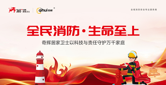 防患于未然：奇輝居家衛(wèi)士以科技與責(zé)任守護(hù)萬千家庭