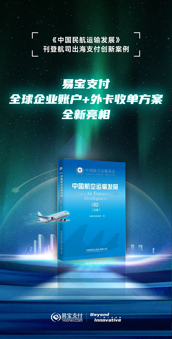 支付科技助力航司出海，易寶支付方案獲民航權(quán)威文獻(xiàn)收錄