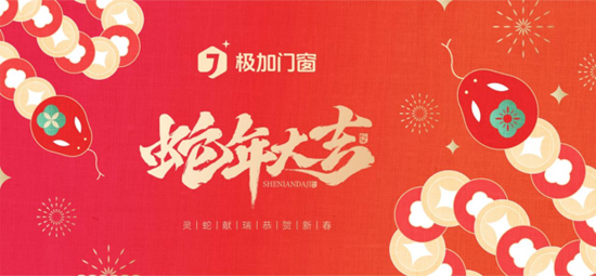 極加門窗新春賀詞：榮耀啟航2025，共繪品牌新篇章